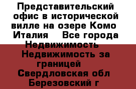 Представительский офис в исторической вилле на озере Комо (Италия) - Все города Недвижимость » Недвижимость за границей   . Свердловская обл.,Березовский г.